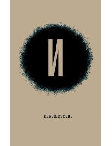 И / Малое стихотворное собрание. Т. 3. 2-е изд