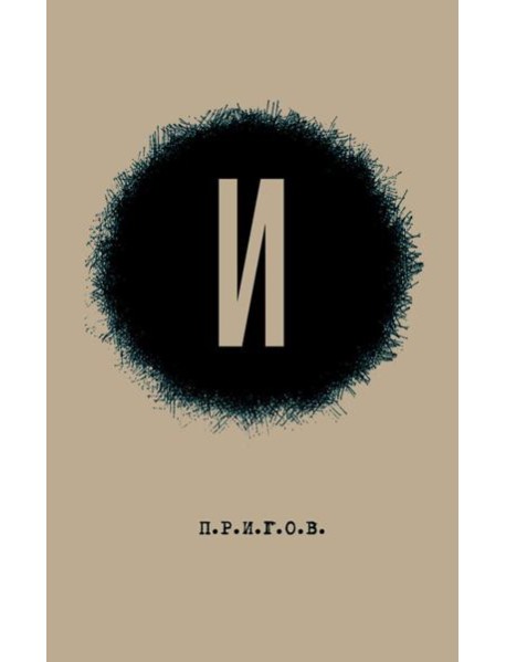 И / Малое стихотворное собрание. Т. 3. 2-е изд