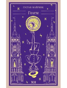 Голем Голем