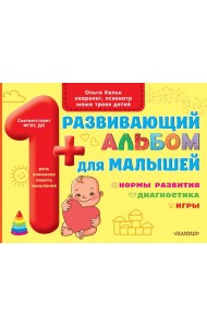 Развивающий альбом для малышей