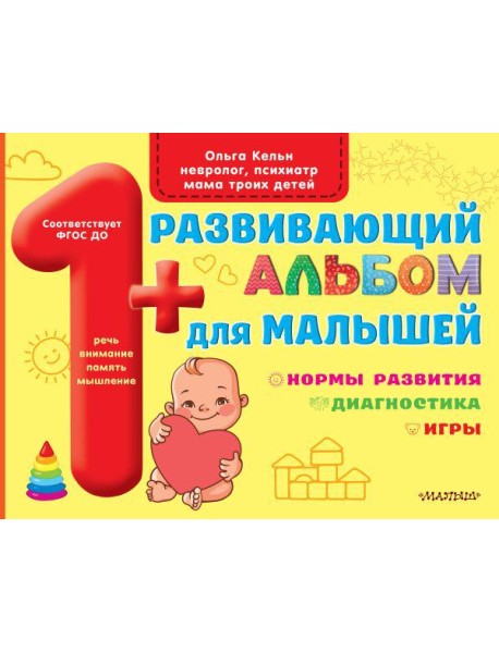 Развивающий альбом для малышей