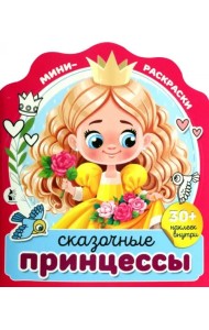 Сказочные принцессы