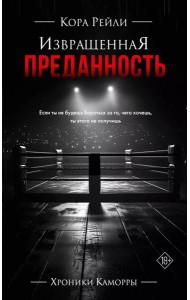 Извращенная преданность