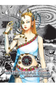 Фантомная зона. Сезон 2. Эфирная деревня: комикс