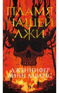 Пламя нашей лжи