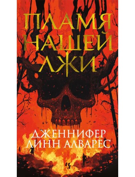 Пламя нашей лжи