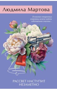 Рассвет наступит незаметно