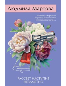 Рассвет наступит незаметно