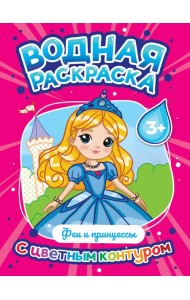 ВОДНАЯ РАСКРАСКА с цветным контуром. Феи и принцессы
