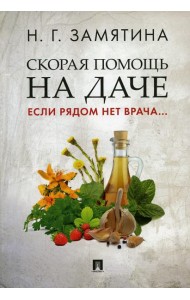 Скорая помощь на даче.Если рядом нет врача...