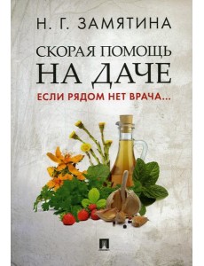 Скорая помощь на даче.Если рядом нет врача... Скорая помощь на даче.Если рядом нет врача...