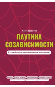 Паутина созависимости. Как выбраться из болезненных отношений