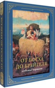 От Босха до Брейгеля. Любимые картины