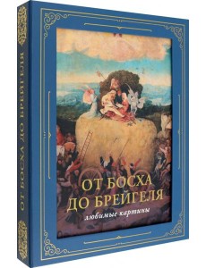 От Босха до Брейгеля. Любимые картины