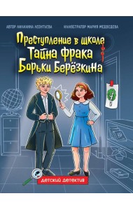 ДЕТСКИЙ ДЕТЕКТИВ 145x203. Тайна фрака Борьки Березкина