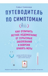 Путеводитель по симптомам. Как отличить легкое недомогание от серьезных заболеваний и вовремя принять меры