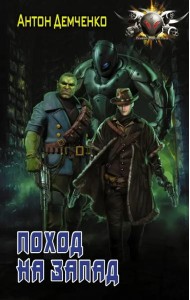 Поход на Запад