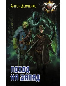 Поход на Запад Поход на Запад