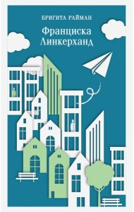 Франциска Линкерханд