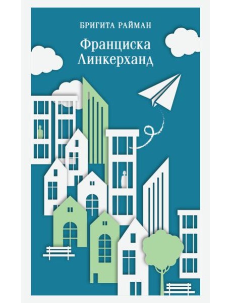 Франциска Линкерханд