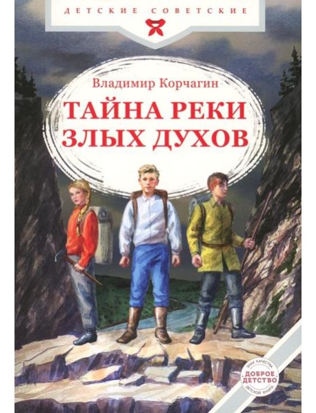Тайна реки Злых Духов