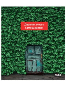 КанцПроф-П My Art. Дневник моего саморазвития