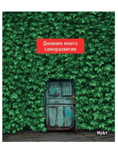 КанцПроф-П My Art. Дневник моего саморазвития