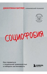 Социофобия. Как справиться с социальной тревожностью и побороть застенчивость