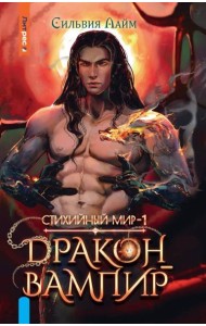 Стихийный мир. Дракон-вампир
