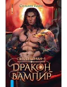 Стихийный мир. Дракон-вампир Стихийный мир. Дракон-вампир