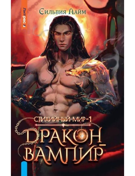 Стихийный мир. Дракон-вампир