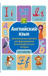 Английский язык: занимательные прописи для формирования каллиграфического почерка