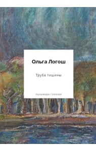 Труба тишины: сборник