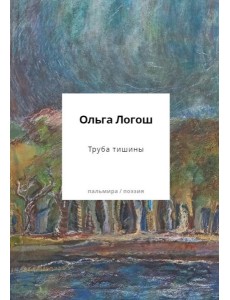 Труба тишины: сборник