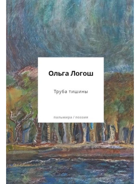 Труба тишины: сборник