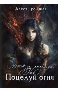 Между мирами, или Поцелуй огня