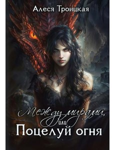 Между мирами, или Поцелуй огня