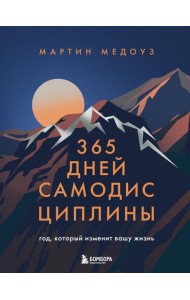 365 дней самодисциплины. Год, который изменит вашу жизнь