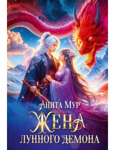 Жена Лунного демона Жена Лунного демона