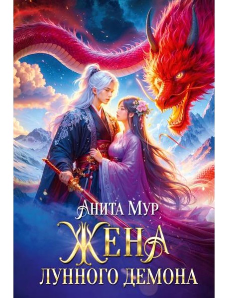 Жена Лунного демона