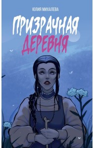 Призрачная деревня