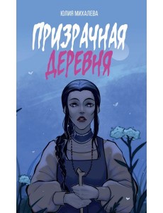 Призрачная деревня