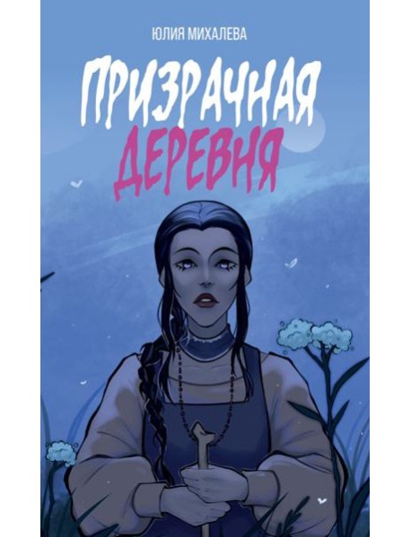 Призрачная деревня