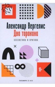 Два таракана