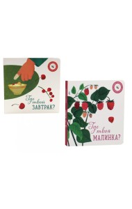 Где твоя малинка?; Где твой завтрак? (комплект из 2-х книг)