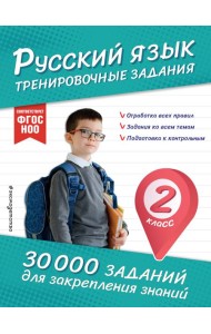 Русский язык. Тренировочные задания. 2 класс