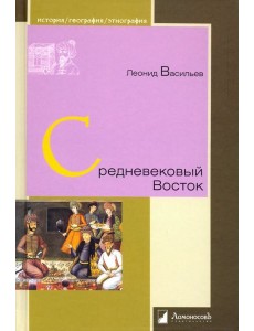 Средневековый Восток
