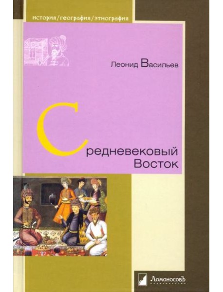 Средневековый Восток