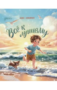 Всё к лучшему