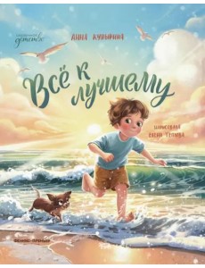 Всё к лучшему Всё к лучшему